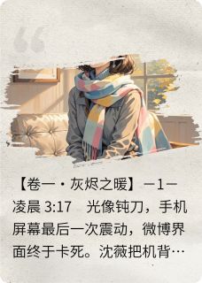 抖音小说顶流被我哭塌房了，主角沈薇宋铭哲最后结局小说全文免费