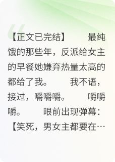 反派知道我吃了他给女主的早饭(林砚舟许星然江辰)小说全章节目录阅读