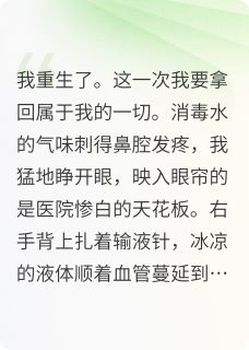 爆款小说这一次我要拿回属于我的一切主角张涛林国栋林舟全文在线完本阅读-暗夜阅读网