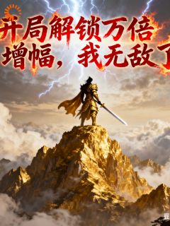 私藏读物开局解锁万倍增幅，我无敌了林夜周远山完结版免费阅读