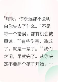 （好书推荐）大年三十我打掉了总裁的孩子小说最新章节小说全文阅读