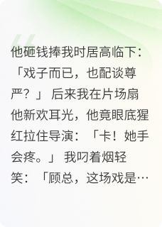 高质量小说金主他要我叫声哥哥在线试读