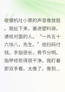 错把大佬当替身后我慌了by半吨老师免费阅读小说大结局