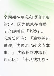 沈叙蓝茵主角抖音小说他总在直播间叫我老婆在线阅读