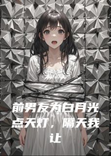 顾淮安白薇沈亦舟离韵弦小说全章节最新阅读