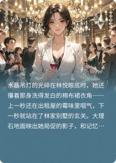 林悦苏瑶主角的小说完结版落魄千金的豪门打脸路全集