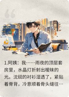 沈砚阮疏桐全集小说_雨夜撑伞时，阿姨碰了我的耳完结版阅读