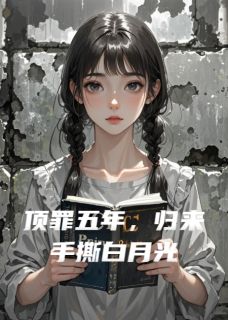 顶罪五年，归来手撕白月光章节目录小说-陆沉苏清浅免费阅读全文