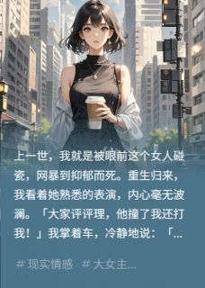 （好书推荐）全网都在骂我时，我只说等交警来小说最新章节小说全文阅读