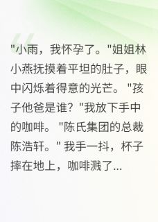 姐姐偷用富豪DNA怀孕后他疯了最新章节 陈浩轩林小全文阅读