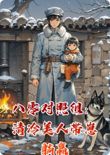 林晚陆振军林芳全集小说_八零对照组：清冷美人带崽躺赢完结版阅读