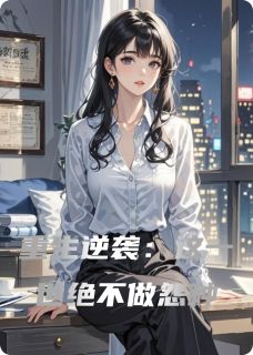 (抖音)重生逆袭：这一世绝不做怨种沈晚书周泽言小说免费全文阅读