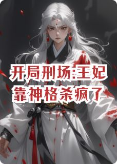 开局刑场:王妃靠神格杀疯了沈烬萧玦小说全文阅读