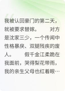 江柔沈听言陆哲替嫁残废？我用全部身家让给妹妹小说完整版