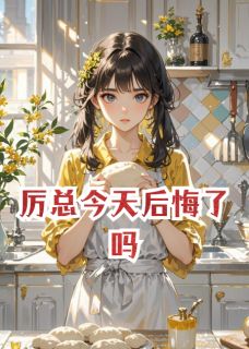 最新小说厉总今天后悔了吗主角禾安厉烬林薇薇全文在线阅读