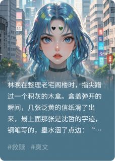 精选好书她锁了前夫，却遇了光无删减版全文在线