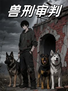 (精品)兽刑审判小说