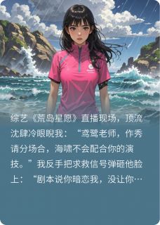 （全本）崩人设？我本色出演啊主角鸢鹭沈肆全文目录畅读