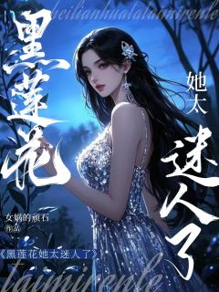 曲蘅白新栋宋笙笙黑莲花她太迷人了全文(曲蘅白新栋宋笙笙)章节免费阅读