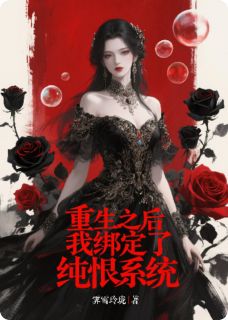 书荒推荐重生之后我绑定了纯恨系统(来球杨萌萌左沫音)在线试读