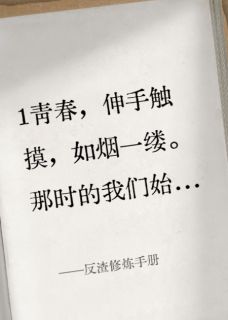热门推荐反渣修炼手册by北北有条路小说正版在线