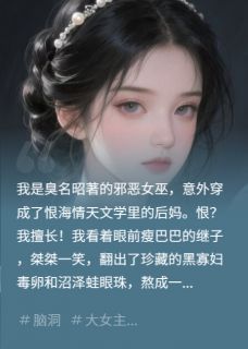 良心推荐穿书后，我给反派父子投毒了小说试读