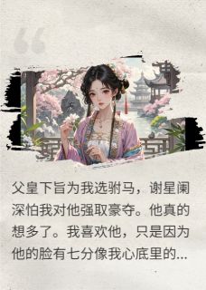 替身居然是我的白月光在哪免费看，谢星阑袁望舒江铭小说章节目录阅读