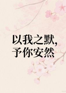 以我之默，予你安然免费阅读全文，主角陈默李雯王二麻小说