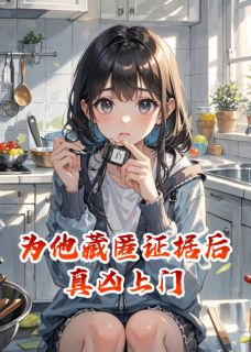 为他藏匿证据后真凶上门小说好看吗 沉默林皓最后结局如何