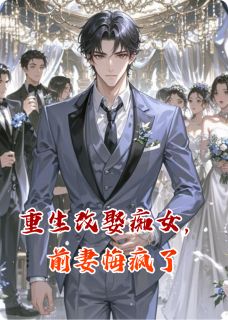 精彩小说梁景宁文松益重生改娶痴女，前妻悔疯了全文目录畅读