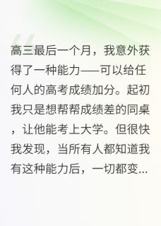 赵磊林远苏晴完整版我给全班高考加分后他们疯了全文最新阅读