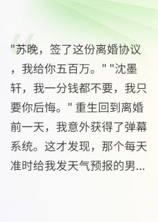 沈墨寒苏晚沈墨轩全文阅读最新 沈墨寒苏晚沈墨轩小说目录