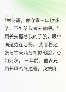 爱吃罐头的糖糖写的小说白月光守寡后他竟要我为妾诗雨顾长风全文阅读