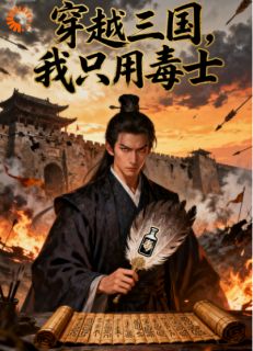 无弹窗小说穿越三国，我只用毒士 作者是一个咸鱼