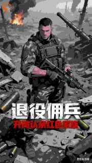 主角叶铮莫雨小说，退役佣兵：开局被红色家族认亲免费阅读全文