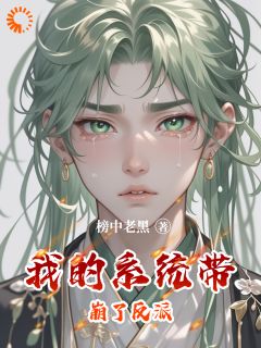沈哲萧彻是哪本小说主角 我的系统带崩了反派免费全章节阅读