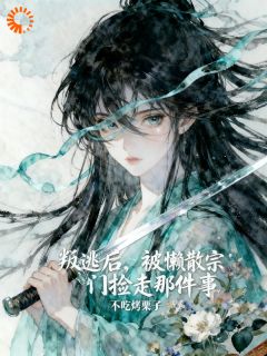 玉清術云霁子小说章节目录阅读-叛逃后，被懒散宗门捡走那件事在哪免费看