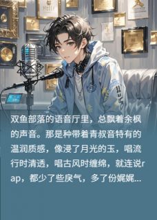 抖音爆款小说双鱼部落的月光碎了余枫周小蕊免费txt全文阅读