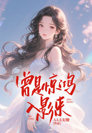 曾是惊鸿入影来谷清音陆承钧全章节目录免费阅读