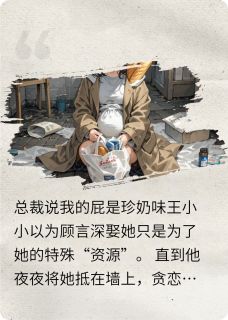 主角王小小顾言深小说完整版最新章节-会放小奶屁的豪门贵妇免费阅读全文-暗夜阅读网