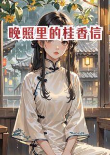 苏晚照沈昭明晚照里的桂香信小说完整版