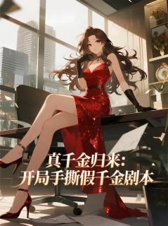 沈薇周屿安小说章节目录阅读-真千金归来：开局手撕假千金剧本在哪免费看