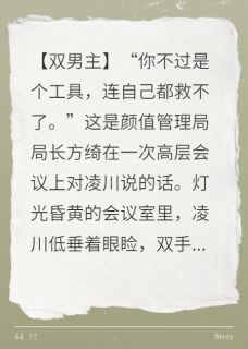 颜值至上？禁欲长官为我下神坛凌川楚泽小说完整在线阅读