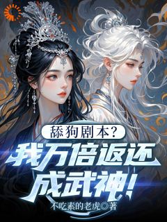 抖音小说舔狗剧本？我万倍返还成武神！陆尘苏雨柔全文txt