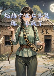 蛇语少女七零复仇，杀疯了小说(完结)-林娇娇张伟无删减阅读-暗夜阅读网