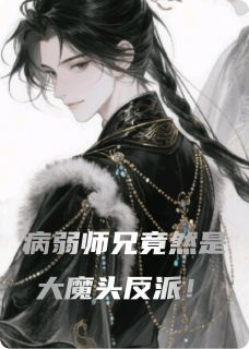 病弱师兄竟然是大魔头反派！月漪凌昭赫连铮全本小说（病弱师兄竟然是大魔头反派！）全章节小说目录阅读