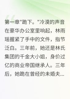我是大表嫂写的小说千金沦为情妇：霸总的复仇游戏林雨瑶秦墨轩全文阅读