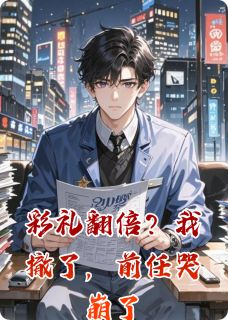 知乎小说彩礼翻倍？我撤了，前任哭崩了主角是李莉苏晚晴张扬全文阅读