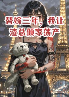 替嫁三年，我让渣总倾家荡产(全章节)-顾淮安苏若雪傅云深在线阅读