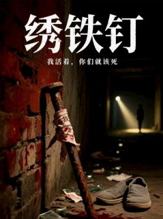 锈铁钉(塞进顾敏顾明)最新章节